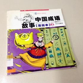 R175380 中国成语故事：漫画2 （书边破损） （一版一印）