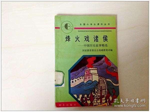 R154977 全国小学生课外丛书48--烽火戏诸候--中国历史故事精选