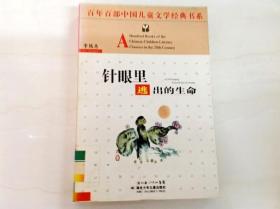 R174919 百年百部中国儿童文学经典书系·针眼里逃出的生命（一版一印）