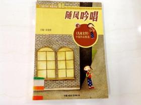 R174766 《儿童文学》典藏书库·随风吟唱（3）--《儿童文学》中篇中篇精选（一版一印）（书脊有破损）