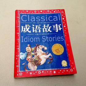 R174963 成语故事——世界儿童共享的经典丛书 （有读者签名）