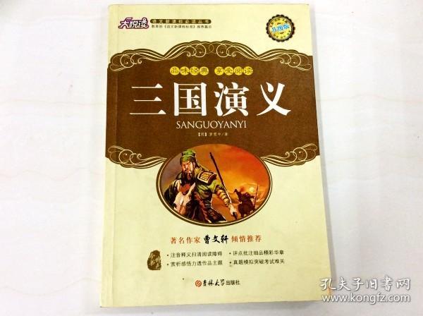 R175802 大悦读·语文新课标必读丛书--三国演义（书内、书侧边有读者签名）