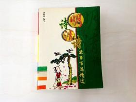 R174858 明师清诗故事百篇精选（一版一印）