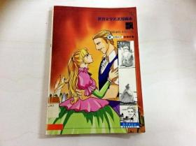 R175191 世界文学名著漫画·飘（一版一印）