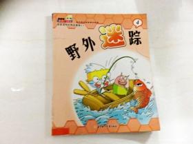 R175306 酷酷猫有知有味漫画系列·野外迷踪（4）（一版一印）（书脊轻微破损）