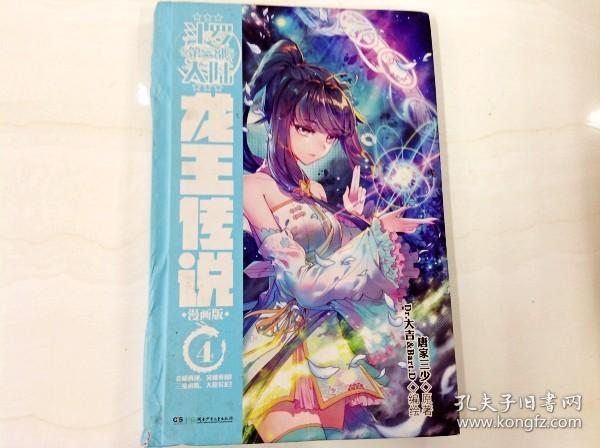 R174774 中南天使·神漫·斗罗大陆第三部·龙王传说漫画版（4）（一版一印）