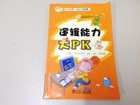 R175618 逻辑能力大PK 课间10分钟.全能王挑战赛 彩图版（一版一印）