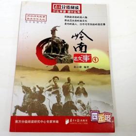 R130204 南方分级阅读·岭南故事1 四年级（一版一印）