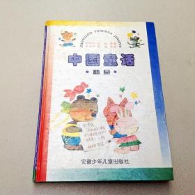 R174927 中国童话·精品 (有读者签名）