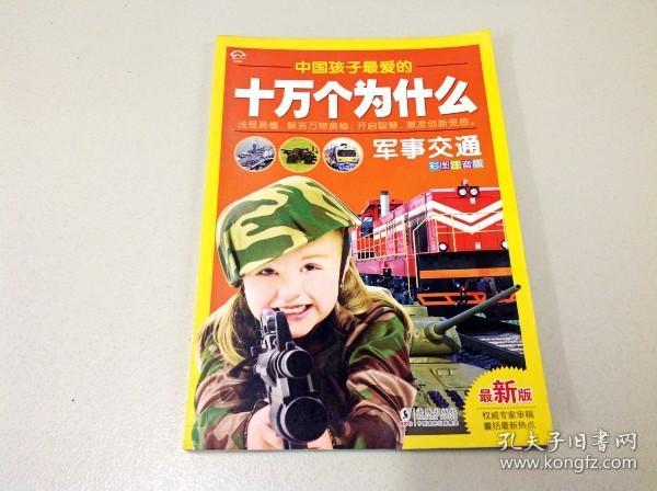 R175711 中国孩子最爱的十万个为什么 军事交通彩图注音版（一版一印）