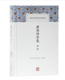 中国古代名著全本译注丛书：唐宋传奇集全译（精装 全新塑封）