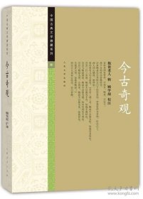 中国古典文学雅藏系列 今古奇观