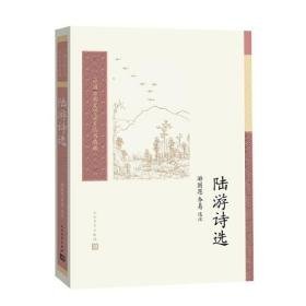 陆游诗选(中国古典文学读本丛书典藏)9787020162307