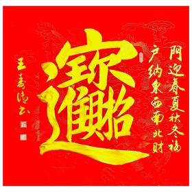 山东书协会员 王SHOU传四尺斗方《招财进宝》客厅书房收藏装饰