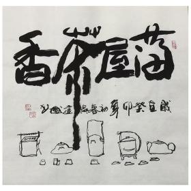 004.  保真收藏 吴建国 《满屋茶香》客厅送礼装饰字画手写真迹挂画50*50cm