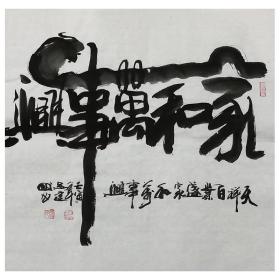 009.  保真收藏 吴建国 书法-家和万事兴，客厅送礼装饰字画手写真迹挂画50*50cm