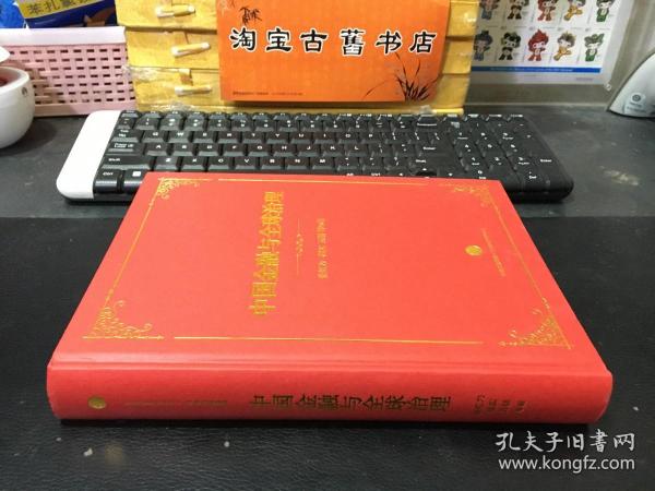 【精装正版】中国金融与全球治理 张红力 程实 万喆 中信出版社 9787508666761