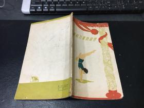 青春和力量的旋律—谈谈新中国的体操运动【1959年1版1印】