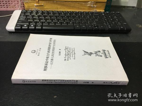 刑事诉讼中权力与权利的冲突与平衡：以当事人诉讼权利保护为分析视角（诉讼法文丛）