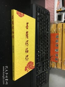 菩萨保佑你（库存书）