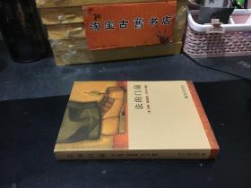 法的门前：经典著作《法律之门》中文精编本