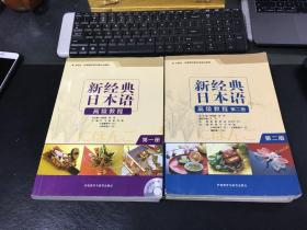 新经典日本语高级教程(第二版) （第一、二册）2册合售