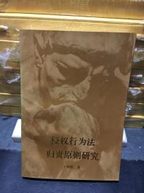 侵权行为法归责原则研究(修订二版)