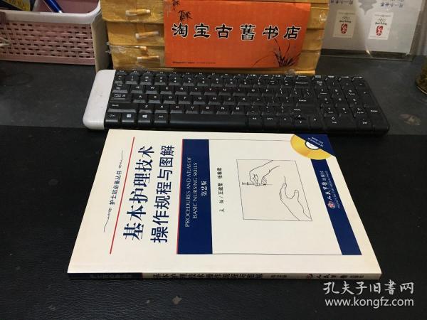 护士站必备丛书：基本护理技术操作规程与图解