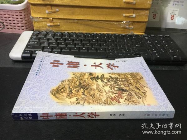 中庸·大学 （双色图文经典 第二辑）