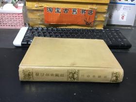 史记 全本新注 （一）（精装）