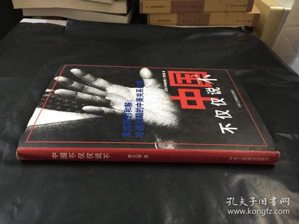 中国不仅仅说不:未实现的和解:冷战初期的中美关系内幕