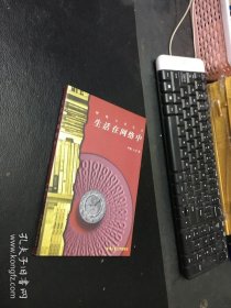 生活在网络中