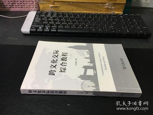 跨文化交际综合教程. 9787100121071