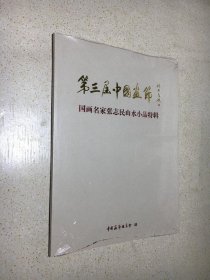 第三届中国画节/ 国画名家张志民山水小品特辑