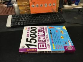 超奇迹 分类记 15000日语单词