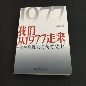 我们从1977走来一个特殊班级的高考记忆