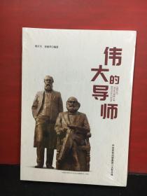 伟大的导师（纪念恩格斯诞辰200周年，马克思恩格斯著作特辑）全新未拆封