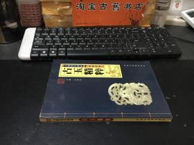 古玉精粹（文物鉴赏图录）