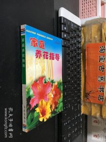 家庭养花指导.