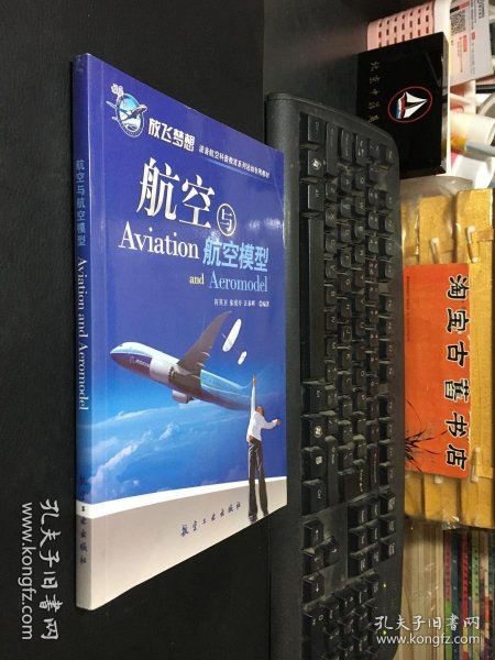 青少年航空科普教育系列：航空与航空模型