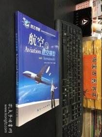 青少年航空科普教育系列：航空与航空模型