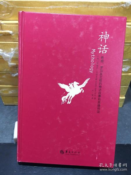 神话：希腊、罗马及北欧的神话故事和英雄传说：汉密尔顿的古典世界