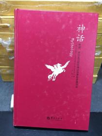 神话：希腊、罗马及北欧的神话故事和英雄传说：汉密尔顿的古典世界