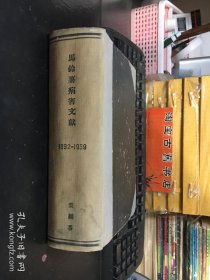 馬鈴薯病害文獻（英文）1892－1939 精裝合訂本 裘維蕃藏書 英文