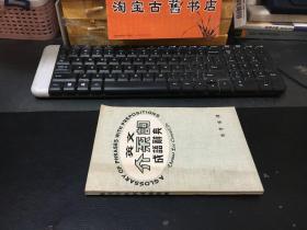 英文介系词成语辞典