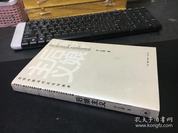 后娘主义：近观中国当代文化与美术