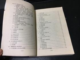 中医治法与方剂（成都中医学院中药方剂教研组）（1975年1版1印）内页干净