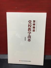 怎样推进党校教学改革（全新正版未拆封）