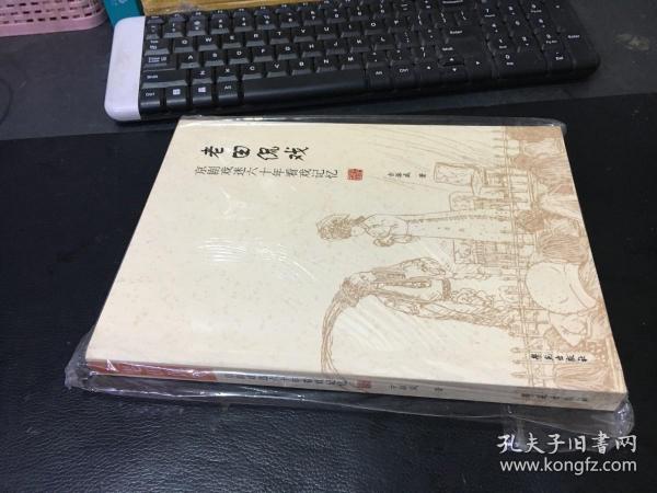 老田侃戏：京剧戏迷60年看戏记忆（作者赠尚慧敏先生弟子李兵先生）