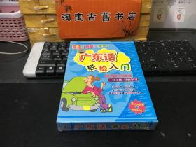 广东话轻松入门（2VCD+2CD+手册）全新未拆封